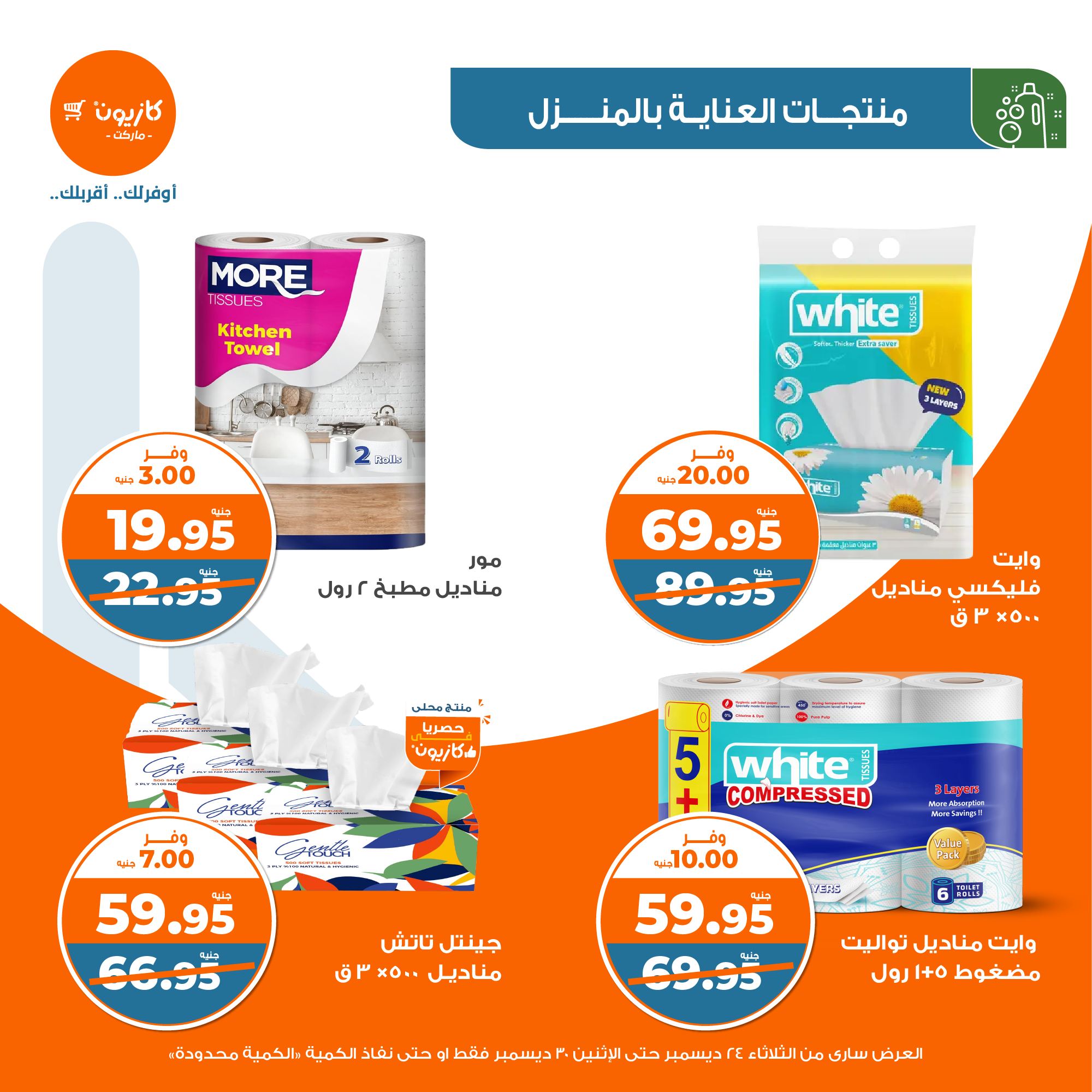 kazyon offers from 24dec to 28dec 2024 عروض كازيون من 24 ديسمبر حتى 28 ديسمبر 2024 صفحة رقم 45